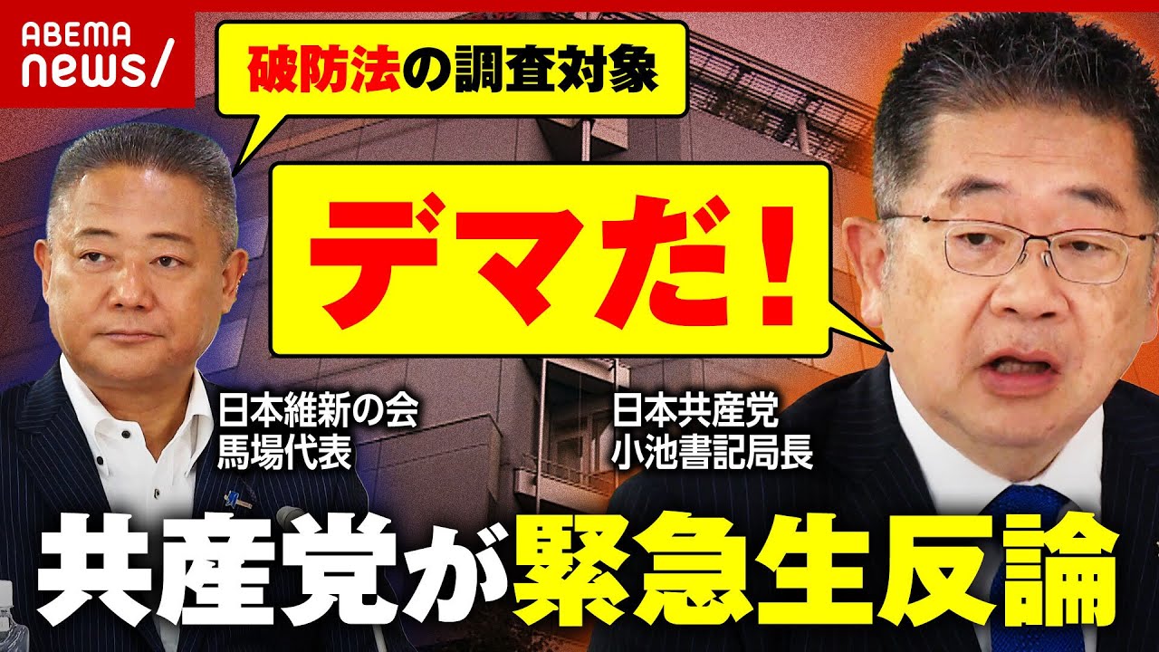 【撤回せず】「無くなっていい」「破防法の調査対象」維新・馬場代表の発言受け 共産・小池晃氏が緊急生反論｜ABEMA的ニュースショー