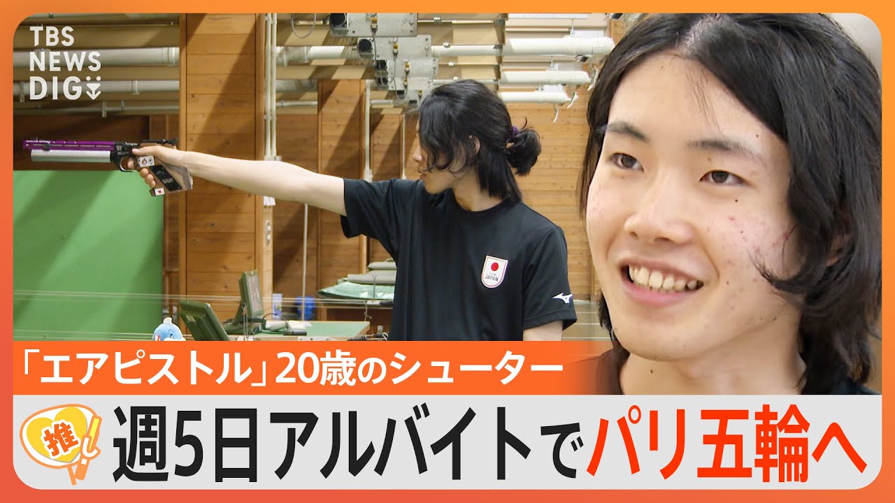 目指すは“パリ五輪” 「エアピストル」日本一の若きシューター 週5のアルバイトで遠征費用を捻出【ゲキ推しさん】|TBS NEWS DIG