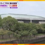 音楽ライブ中にステージ上の機材破裂　破片が飛び散り観客３人が重軽傷　大阪城ホール