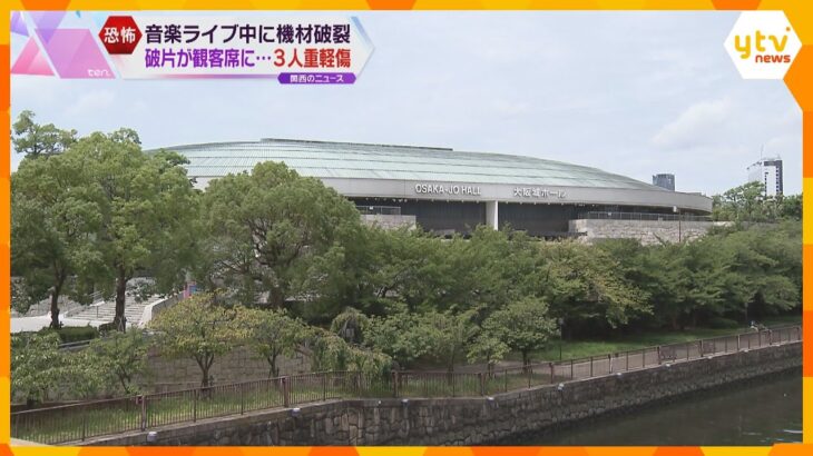 音楽ライブ中にステージ上の機材破裂　破片が飛び散り観客３人が重軽傷　大阪城ホール