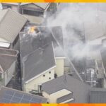火元の家に住む女性「マッチで紙箱に火をつけた」羽曳野市の住宅で火事　隣接する３軒にも燃え広がる