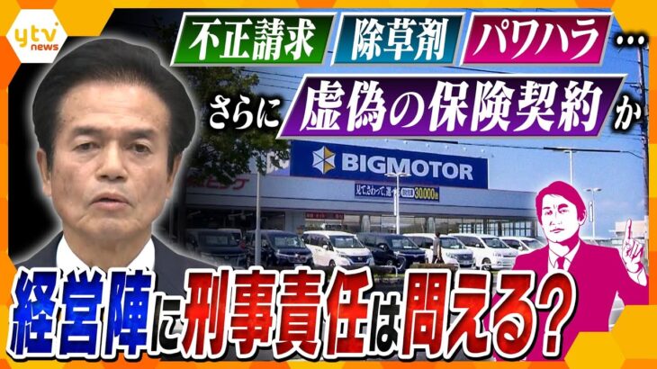 【タカオカ解説】ビッグモータートップの刑事責任は？ポイントは時効の「3年」と「2人の幹部」新たな疑惑“虚偽の保険契約”も…