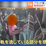 無人の古着の販売店で“大量窃盗”！大胆過ぎる犯行を防犯カメラが捉えていました｜TBS NEWS DIG