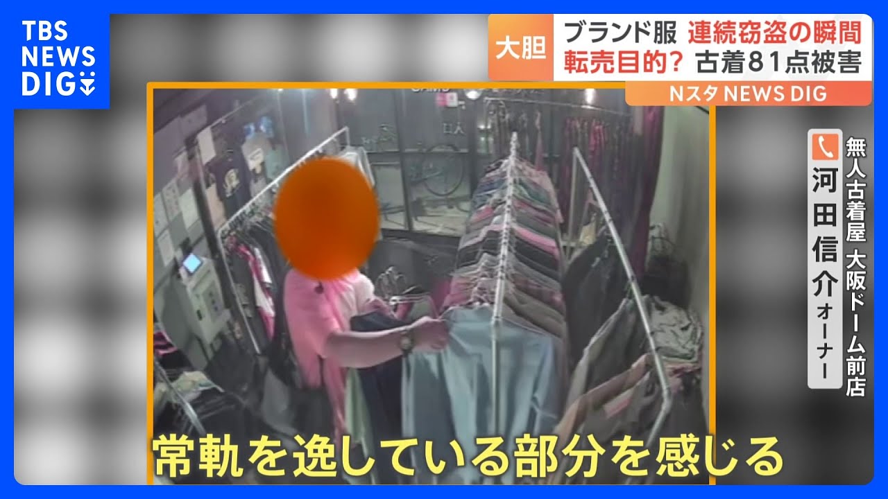 無人の古着の販売店で“大量窃盗”！大胆過ぎる犯行を防犯カメラが捉えていました｜TBS&nbsp;NEWS&nbsp;DIG
