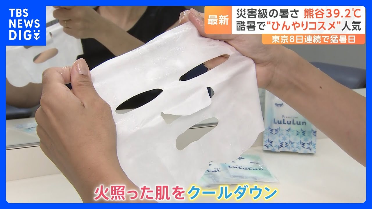 酷暑を乗り切るための“ひんやりコスメ”氷点下の冷たさを体感できる化粧水や凍らせて使うシャーベットマスクが人気｜TBS&nbsp;NEWS&nbsp;DIG