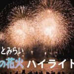 【ハイライト】みなとみらいの花火大会 横浜の夜空に2万発の花火打ち上げ！ Fireworks Festival in Yokohama, Japan (July/31/2023)