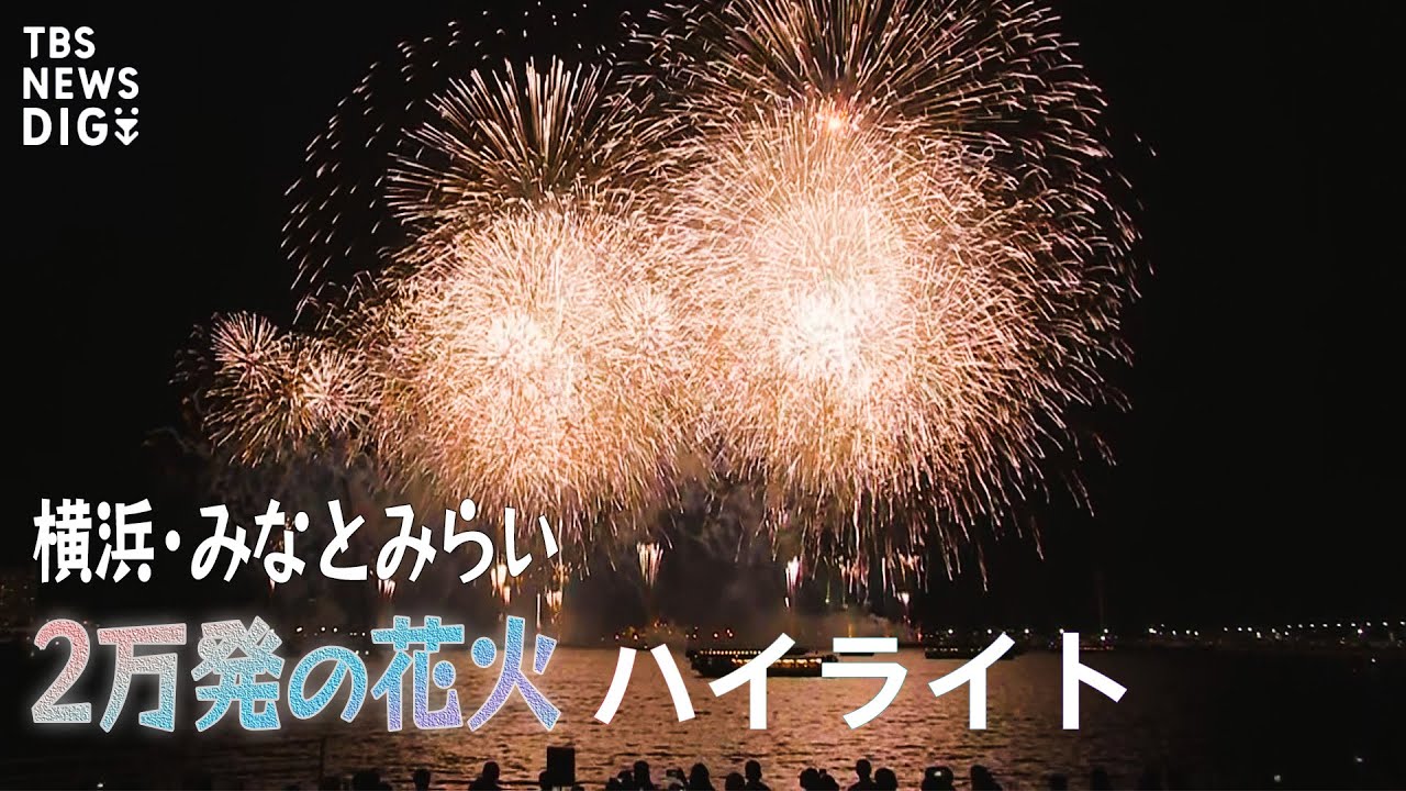 【ハイライト】みなとみらいの花火大会 横浜の夜空に2万発の花火打ち上げ！ Fireworks Festival in Yokohama, Japan (July/31/2023)