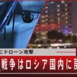 モスクワにドローン攻撃/ゼレンスキー大統領「 戦争はロシア国内に戻る」【7月31日（月）  #報道1930】