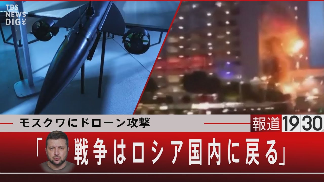 モスクワにドローン攻撃/ゼレンスキー大統領「 戦争はロシア国内に戻る」【7月31日（月）  #報道1930】