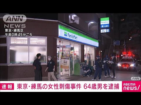 速報東京練馬区で女性が複数回刺された事件64歳の男を逮捕警視庁(2023年7月7日)