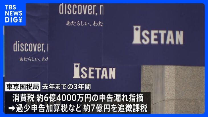 東京国税局が三越伊勢丹に約6億4000万円の申告漏れを指摘　不適切な消費税の免税販売か｜TBS NEWS DIG