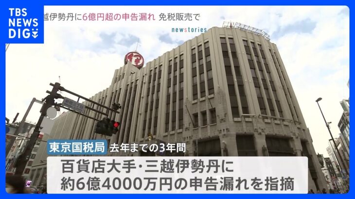 東京国税局が三越伊勢丹に約6億4000万円の申告漏れを指摘　不適切な消費税の免税販売か｜TBS NEWS DIG