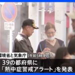 きのう東京都内の熱中症疑いで65人搬送　きょうも39都府県に「熱中症警戒アラート」｜TBS NEWS DIG