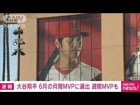 速報大谷翔平6月の月間MVPに選出週間MVPも(2023年7月4日)