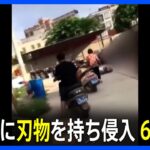 幼稚園に刃物を持った男侵入6人死亡中国広東省TBSNEWSDIG