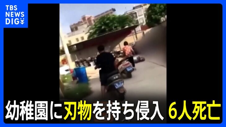 幼稚園に刃物を持った男侵入6人死亡中国広東省TBSNEWSDIG
