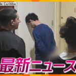 【ニュースライブ 7/15(土)】母子殺害で国際手配の夫逮捕／住宅街を車が暴走１分間に８回衝突/イベントリハーサルで死亡事故/　ほか【随時更新】