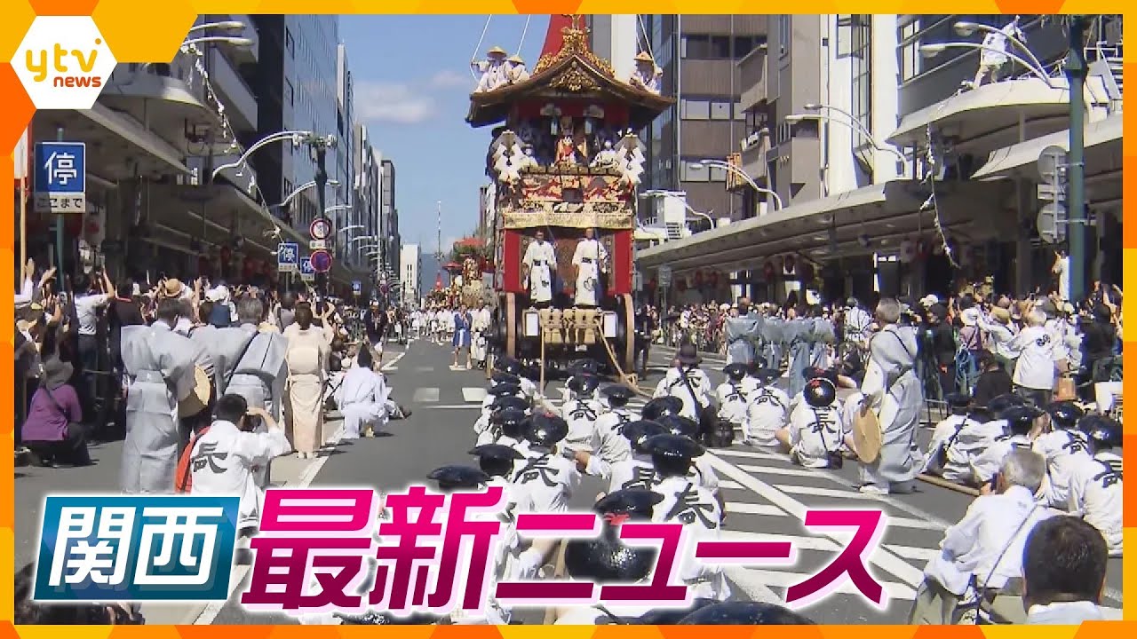 【ニュースライブ 7/17(月)】祇園祭・前祭の山鉾巡行／京都・保津川下りが運航再開/近畿各地は今年一番の暑さ予想　ほか【随時更新】