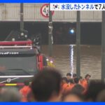 韓国　地下トンネル水没で7人死亡　記録的大雨の死者33人に｜TBS NEWS DIG