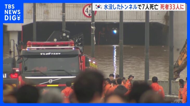 韓国　地下トンネル水没で7人死亡　記録的大雨の死者33人に｜TBS NEWS DIG