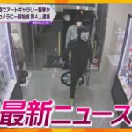 【ニュースライブ 7/19(水)】“仮面集団”強盗未遂で逮捕/軽トラにカメラ付け盗撮/タワマン強盗 住人の男を逮捕/子鹿たちが公園デビュー　ほか【随時更新】