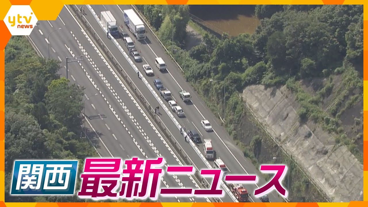 ニュースライブ 7/(月)中国道下り線で車台が追突事故/吉川友梨さん事件報奨金制度を年延長/路線価近畿の平均は年ぶり上昇ほか随時更新