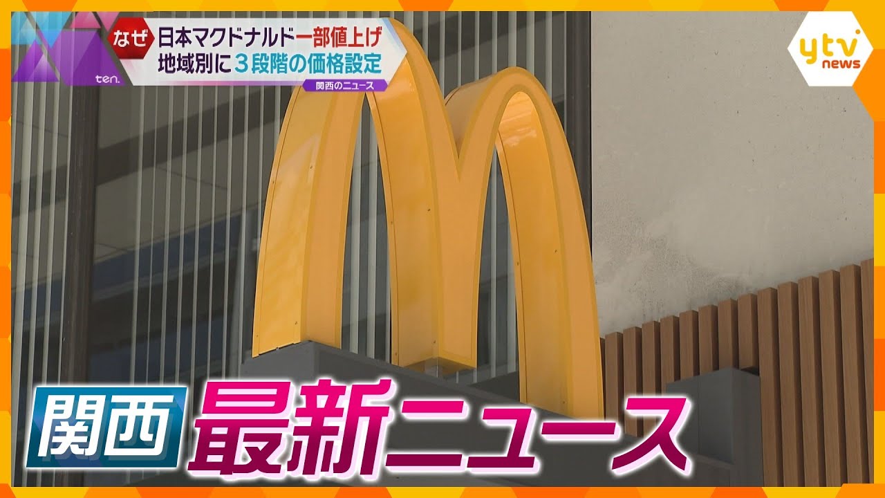 【ニュースライブ 7/20(木)】関西都心部のマクドナルドで値上げ/SNSで知り合い殺害 男に懲役20年求刑/共済金詐欺で逮捕の母親「娘には難病がある」　ほか【随時更新】