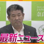 【ニュースライブ 7/21(金)】奈良市長に殺害予告か 男を書類送検/娘の保険に入院特約 同時期に入退院始まる/近大の元准教授 大半の論文で不正行為　ほか【随時更新】