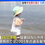 東京都心 きょう「猛暑日」で7月の猛暑日の日数が“過去最多タイ”に　最高気温は36度予想｜TBS NEWS DIG