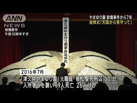 津久井やまゆり園　殺傷事件から7年 追悼式「天国から見守って」(2023年7月26日)