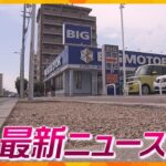 【ニュースライブ 7/28(金)】「ビッグモーター」不自然な枯れた街路樹/和歌山県のトンネルで“ずさん工事/「ヤマダデンキ」が客に不正申請促す　 ほか【随時更新】