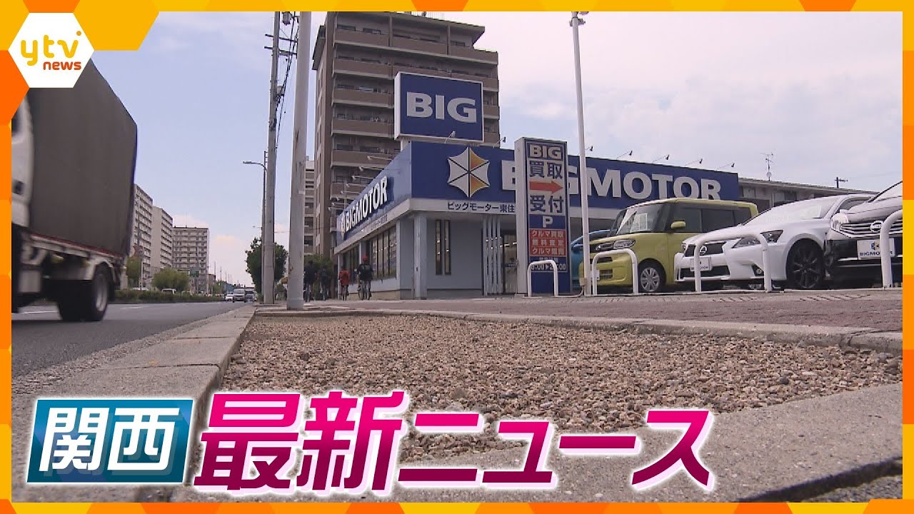 【ニュースライブ 7/28(金)】「ビッグモーター」不自然な枯れた街路樹/和歌山県のトンネルで“ずさん工事/「ヤマダデンキ」が客に不正申請促す　 ほか【随時更新】
