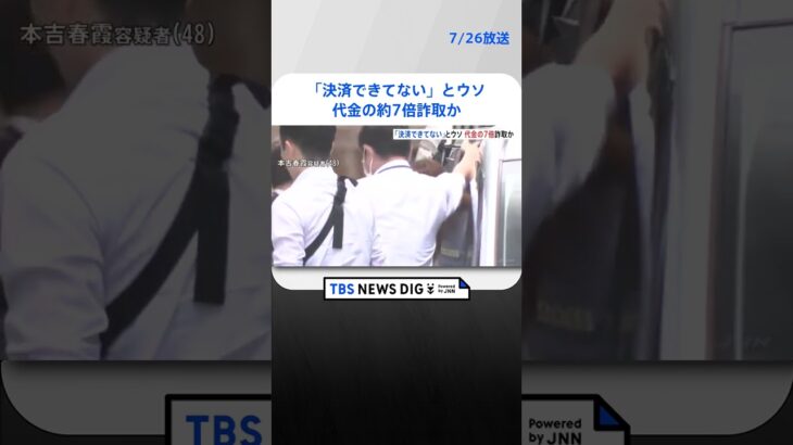 客のカード「決済できない」と複数回使い約7倍支払わせる　JR新橋駅近くの個室マッサージ店経営者らを逮捕  | TBS NEWS DIG #shorts