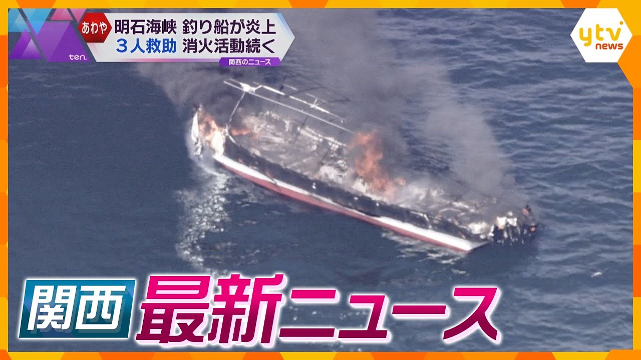 【ニュースライブ 7/29(土)】明石海峡付近で船炎上/作業員死亡 熱中症か/ビッグモーター関西7店舗で“街路樹枯のれ”　 ほか【随時更新】
