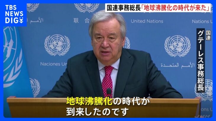 国連事務総長「地球沸騰化の時代が来た」世界の7月平均気温が観測史上最高の見通し｜TBS NEWS DIG