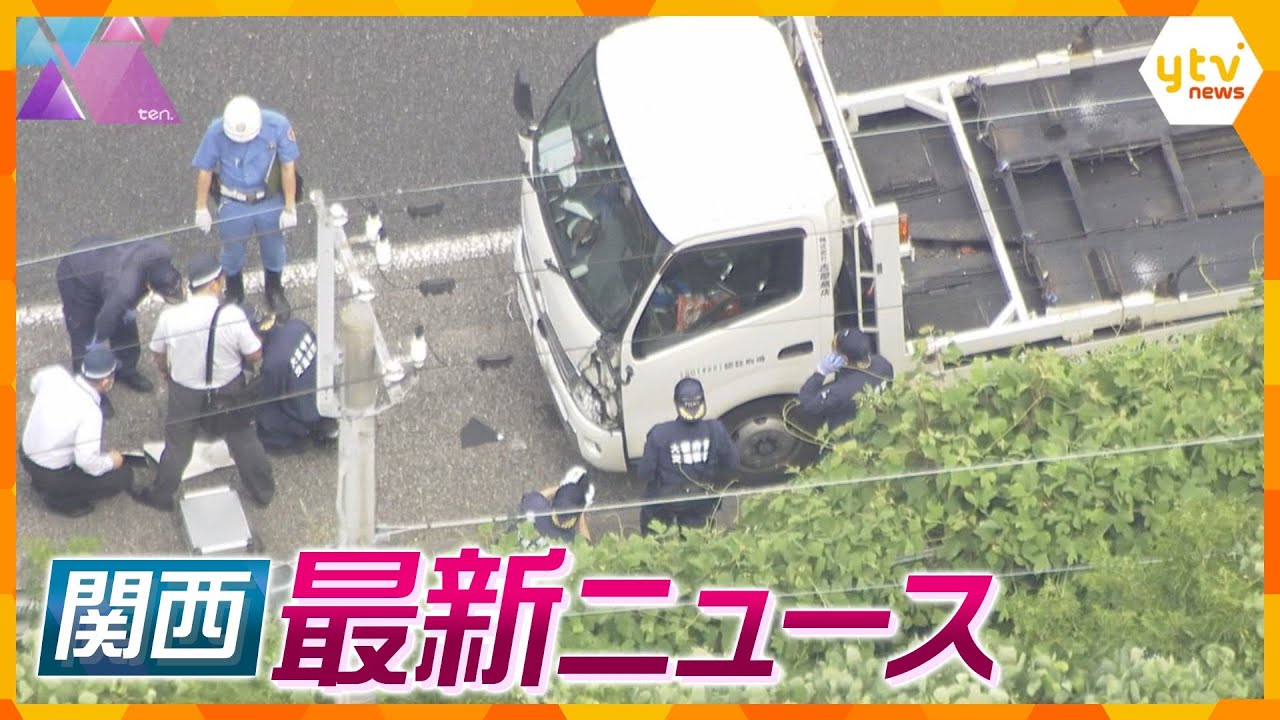 【ニュースライブ 7/31(月)】取り締まり直後 警察官はねられ死亡 /ステージ上の機材破裂3人重軽傷/「本社の指示で除草剤まいた」ビックモーター　 ほか【随時更新】