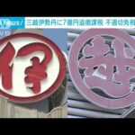 「三越伊勢丹」に免税品の販売めぐり約7億円追徴課税　東京国税局(2023年7月29日)