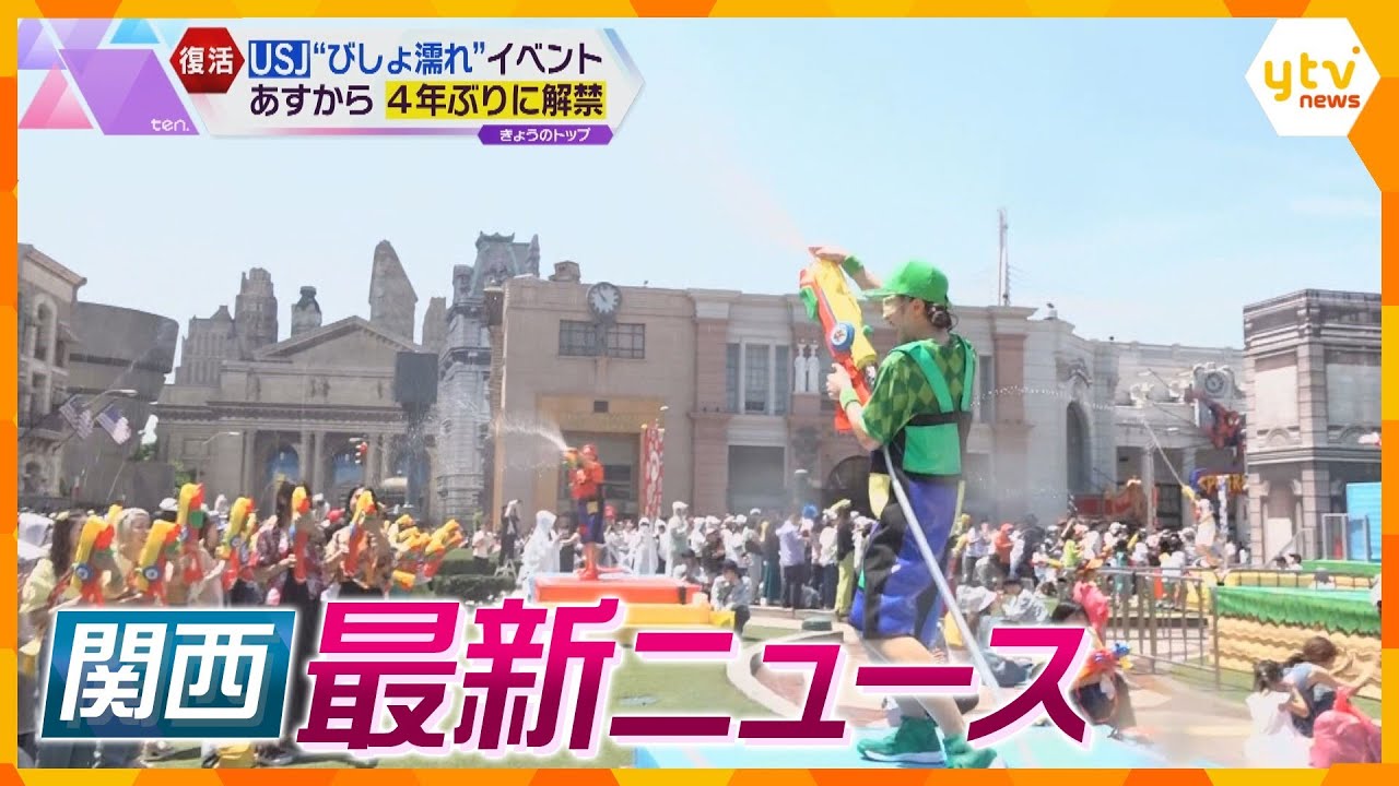 ニュースライブ 7/4(火)ＵＳＪでびしょ濡れイベント解禁/近畿各地で暑い/神戸男児死亡受け要望書提出ほか随時更新