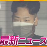 ニュースライブ 7/4(火)熱湯浴びせ歳児虐待死懲役18年求刑/近畿地方で危険な暑さ/高齢男性遺体発見行方不明の漁師かほか随時更新