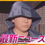 ニュースライブ 7/6(木)ぼったくりもバー経営者逮捕/川が蛍光グリーンに変色奈良/妊娠中の交際女性殺害で実刑判決ほか随時更新