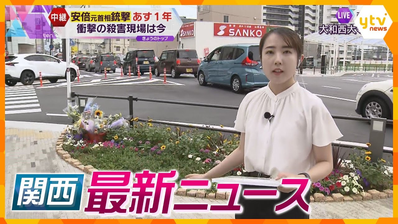 ニュースライブ 7/7(金)衝撃の殺害現場は今/宗教虐待訴える宗教世/京都市の最高気温は近畿で一番ほか随時更新