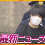 ニュースライブ 7/7(金)安倍元首相銃撃事件から年/事務所荒らし男と少年を検挙/乳児遺体遺棄 女に懲役年執行猶予年ほか随時更新