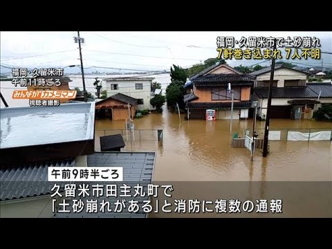 速報福岡久留米市 土石流で住宅7棟被害  少なくとも3人救助 複数人と連絡取れず(2023年7月10日)