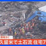 上空からの映像福岡久留米で土石流住宅7棟損壊救助活動続く土砂崩れの現場はTBSNEWSDIG