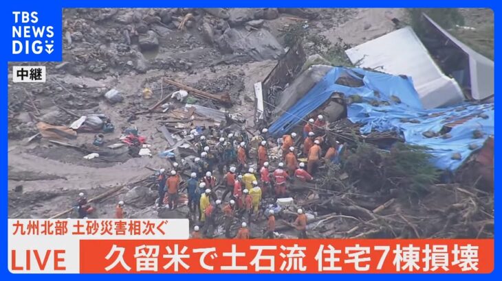 上空からの映像福岡久留米で土石流住宅7棟損壊救助活動続く土砂崩れの現場はTBSNEWSDIG