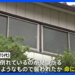 アパートで70代男性住人が血流し倒れる命に別状なし住人の70代男を逮捕へトラブルか横浜港北区TBSNEWSDIG