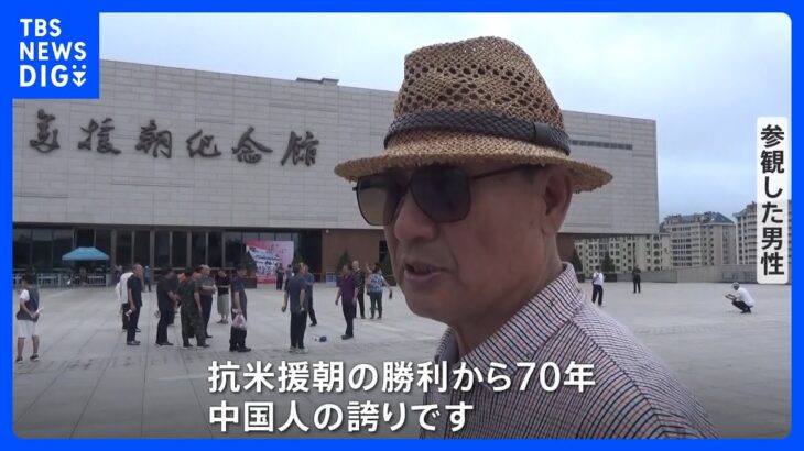 朝鮮戦争休戦協定から70年　北朝鮮での記念行事に中国・ロシア要人　中国側では入国制限緩和への期待高まる｜TBS NEWS DIG