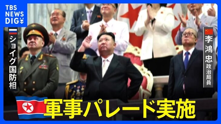 朝鮮戦争休戦70年 北朝鮮が軍事パレード実施 ロシアのショイグ国防相と中国の李鴻忠政治局員が出席｜TBS NEWS DIG