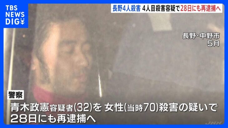 長野・立てこもり 男を70歳女性への殺害容疑で再逮捕へ　男女4人をナイフや猟銃で殺害｜TBS NEWS DIG
