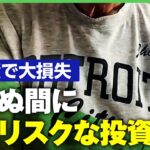 【仕組債で700万損失】「だまされた 許せない」リスク説明は十分だった？男性が怒りの声｜アベヒル